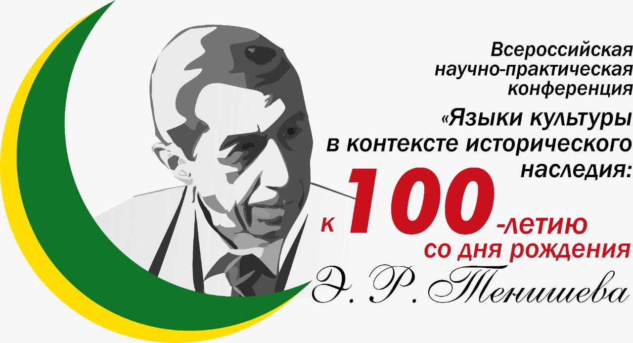 Приглашение на Всероссийскую научно-практическую конференцию Языки культуры в контексте исторического наследия: к 100-летию со дня рождения Э. Р. Тенишева
